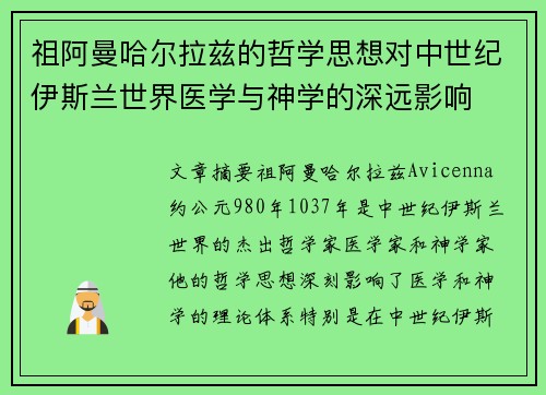 祖阿曼哈尔拉兹的哲学思想对中世纪伊斯兰世界医学与神学的深远影响