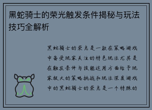 黑蛇骑士的荣光触发条件揭秘与玩法技巧全解析
