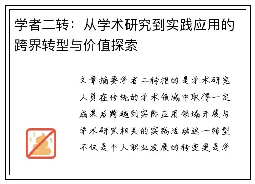 学者二转:从学术研究到实践应用的跨界转型与价值探索